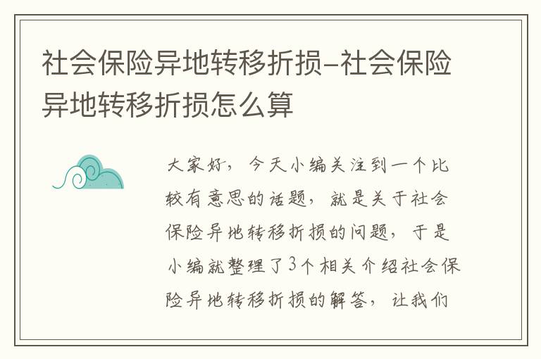 社会保险异地转移折损-社会保险异地转移折损怎么算