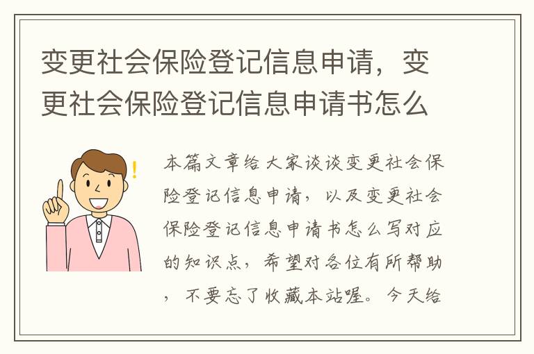 变更社会保险登记信息申请，变更社会保险登记信息申请书怎么写