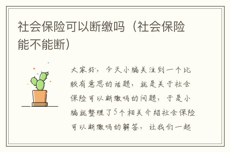 社会保险可以断缴吗（社会保险能不能断）