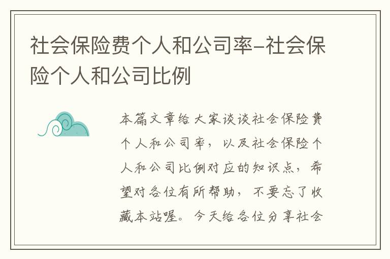 社会保险费个人和公司率-社会保险个人和公司比例