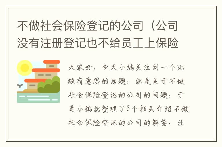 不做社会保险登记的公司（公司没有注册登记也不给员工上保险怎么办）