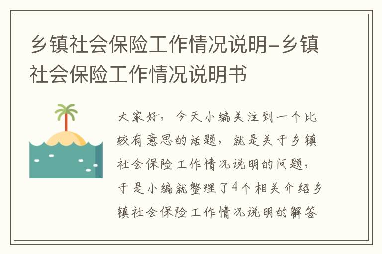 乡镇社会保险工作情况说明-乡镇社会保险工作情况说明书