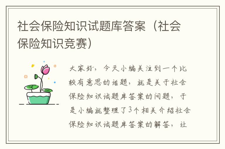 社会保险知识试题库答案（社会保险知识竞赛）