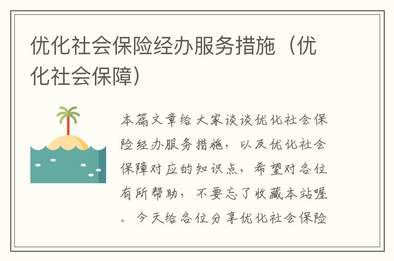 优化社会保险经办服务措施（优化社会保障）