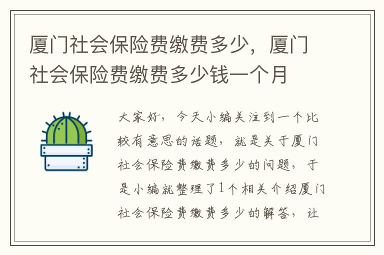 厦门社会保险费缴费多少，厦门社会保险费缴费多少钱一个月