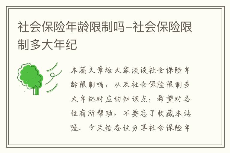 社会保险年龄限制吗-社会保险限制多大年纪