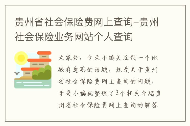 贵州省社会保险费网上查询-贵州社会保险业务网站个人查询