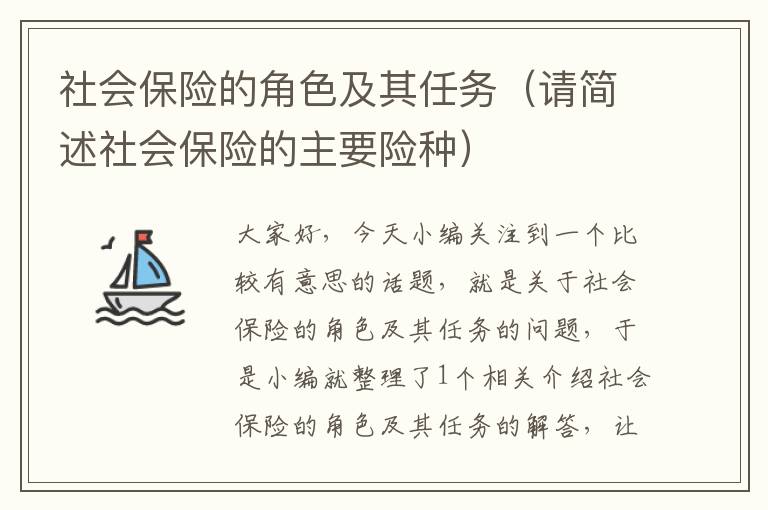 社会保险的角色及其任务（请简述社会保险的主要险种）