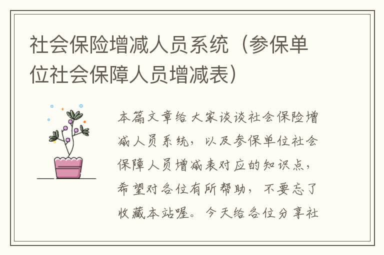 社会保险增减人员系统（参保单位社会保障人员增减表）