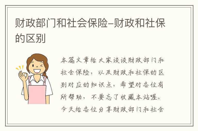 财政部门和社会保险-财政和社保的区别