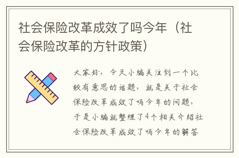 社会保险改革成效了吗今年（社会保险改革的方针政策）