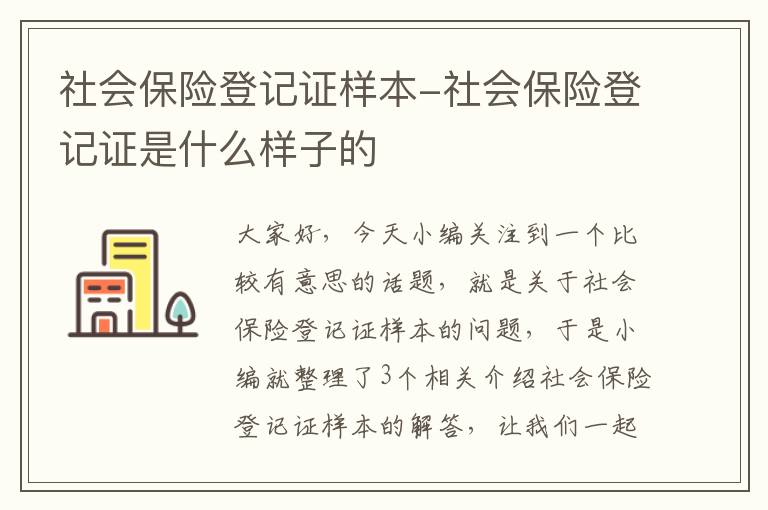 社会保险登记证样本-社会保险登记证是什么样子的