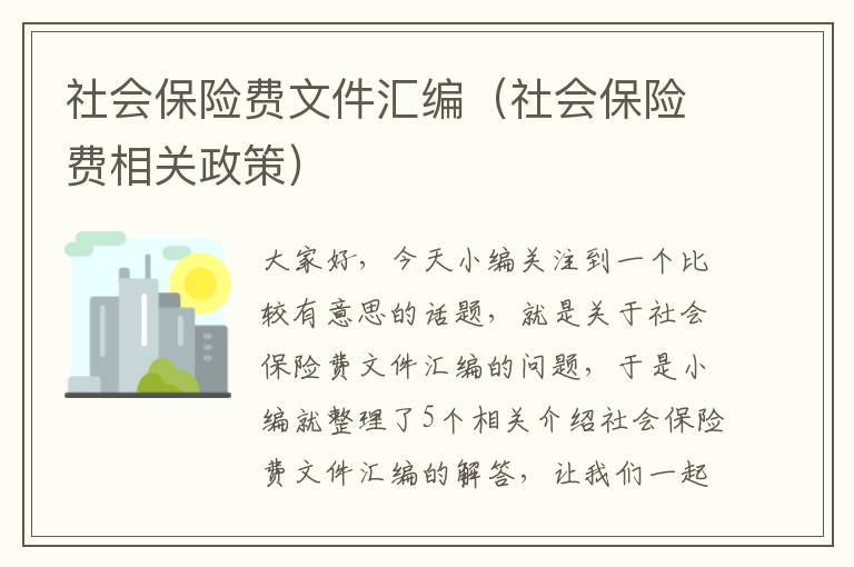 社会保险费文件汇编（社会保险费相关政策）