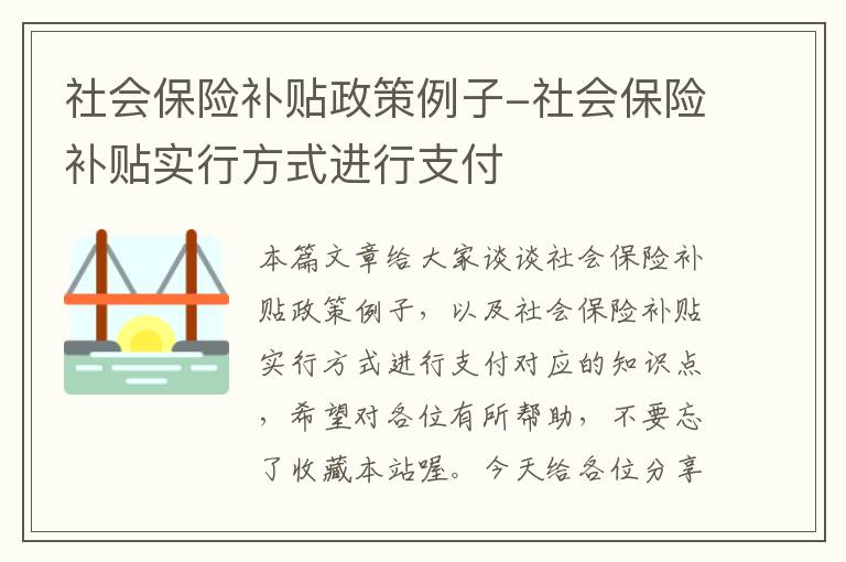 社会保险补贴政策例子-社会保险补贴实行方式进行支付