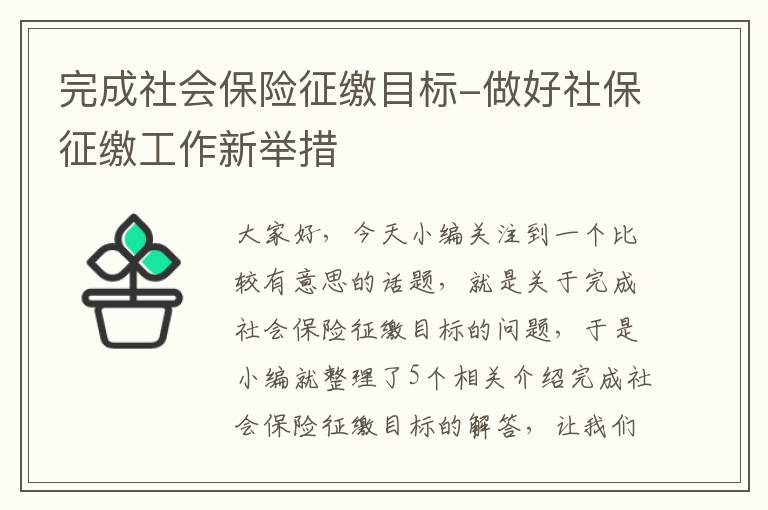 完成社会保险征缴目标-做好社保征缴工作新举措