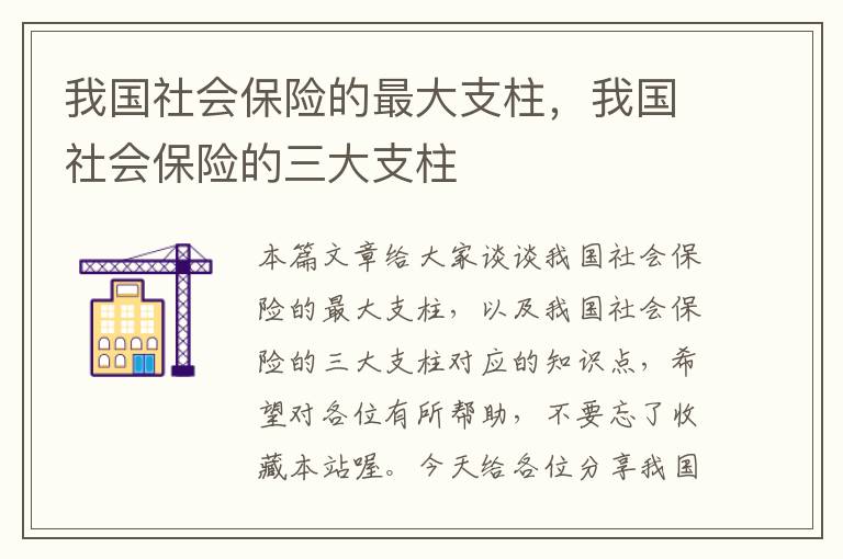 我国社会保险的最大支柱，我国社会保险的三大支柱