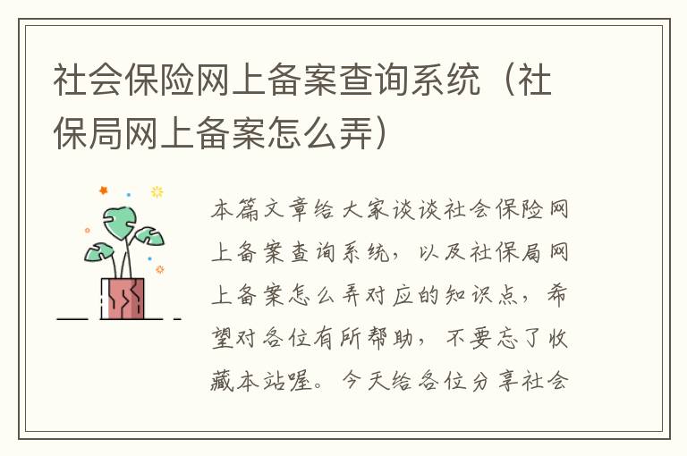 社会保险网上备案查询系统（社保局网上备案怎么弄）