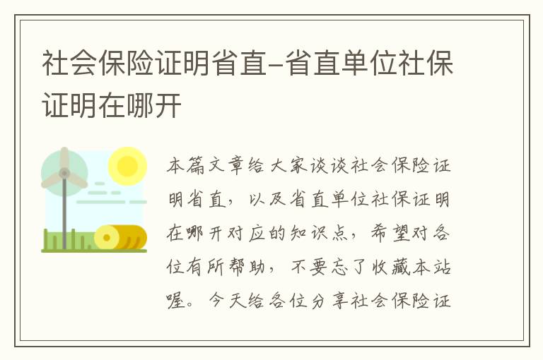 社会保险证明省直-省直单位社保证明在哪开