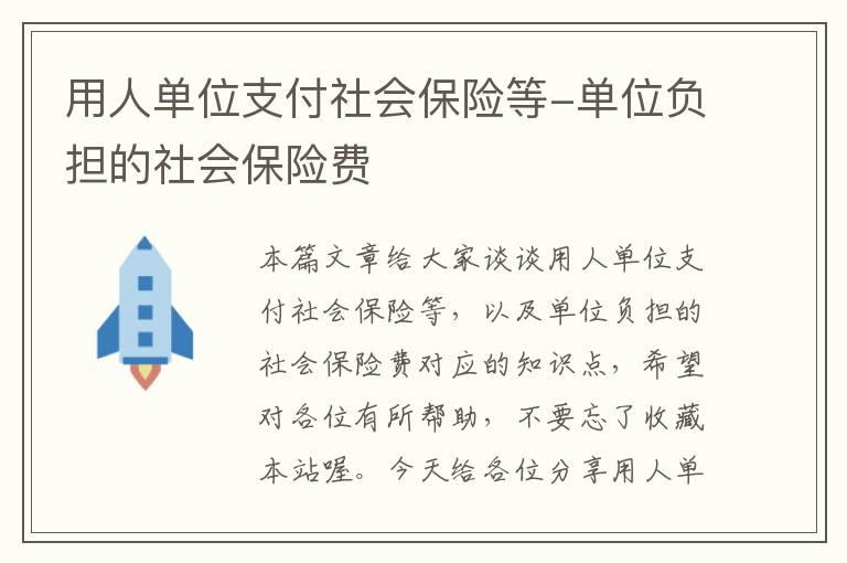 用人单位支付社会保险等-单位负担的社会保险费