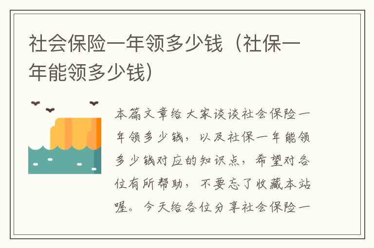 社会保险一年领多少钱（社保一年能领多少钱）