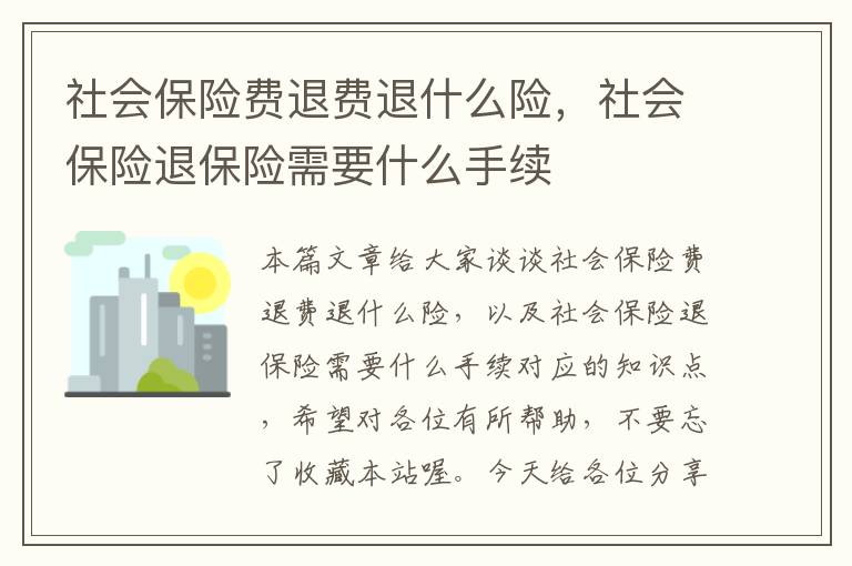 社会保险费退费退什么险，社会保险退保险需要什么手续