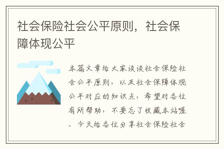 社会保险社会公平原则，社会保障体现公平