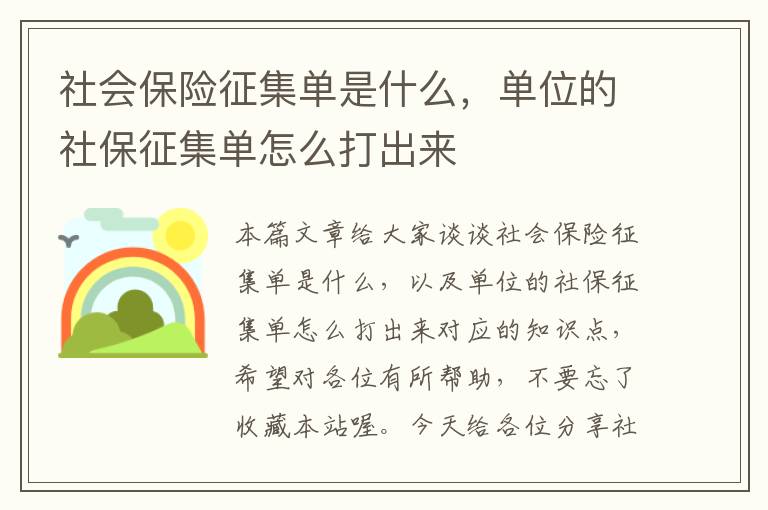 社会保险征集单是什么，单位的社保征集单怎么打出来