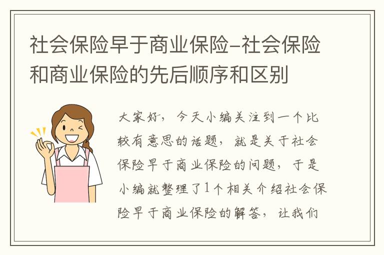 社会保险早于商业保险-社会保险和商业保险的先后顺序和区别