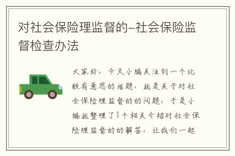 对社会保险理监督的-社会保险监督检查办法