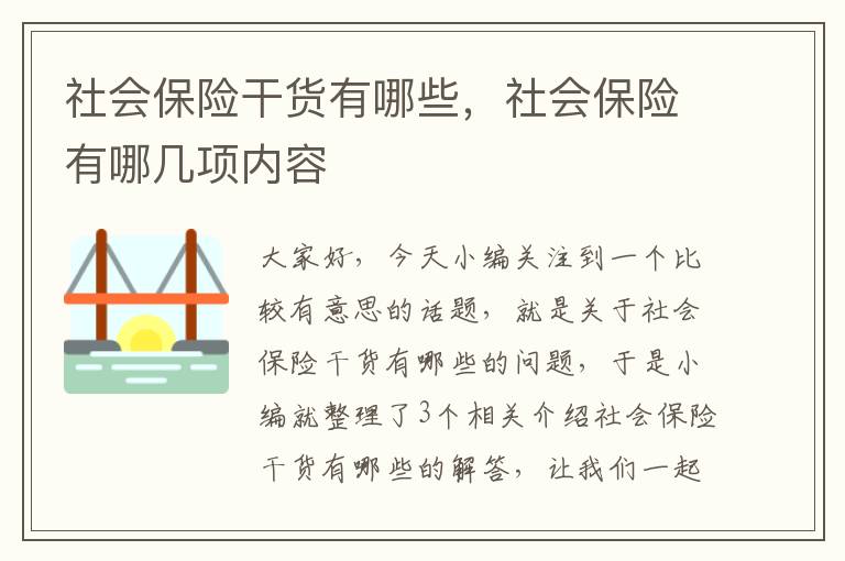 社会保险干货有哪些，社会保险有哪几项内容