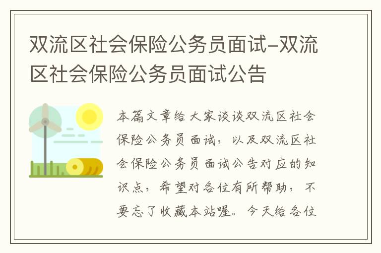 双流区社会保险公务员面试-双流区社会保险公务员面试公告