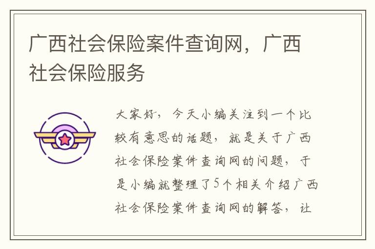 广西社会保险案件查询网，广西社会保险服务