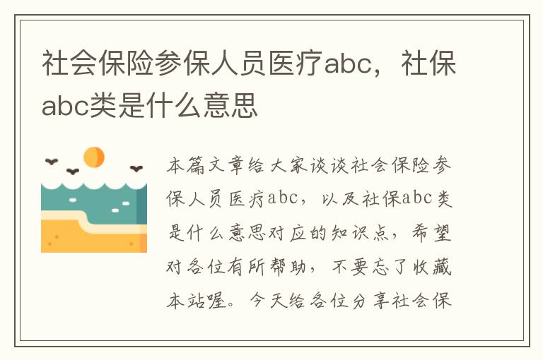 社会保险参保人员医疗abc，社保abc类是什么意思