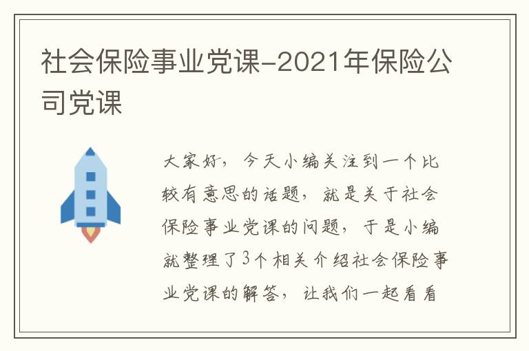 社会保险事业党课-2021年保险公司党课