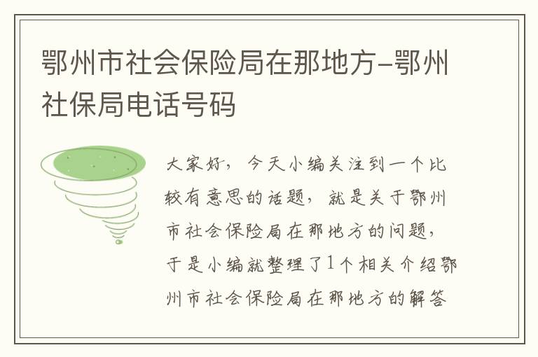 鄂州市社会保险局在那地方-鄂州社保局电话号码