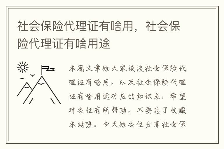 社会保险代理证有啥用，社会保险代理证有啥用途