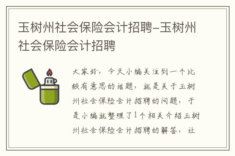 玉树州社会保险会计招聘-玉树州社会保险会计招聘