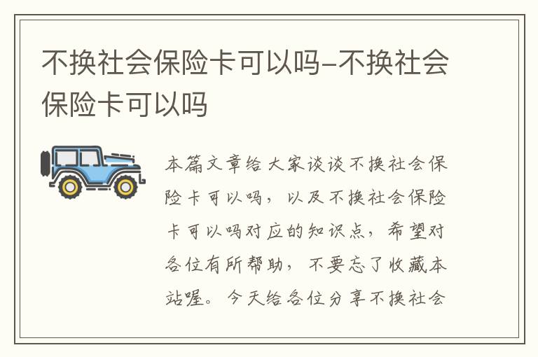 不换社会保险卡可以吗-不换社会保险卡可以吗