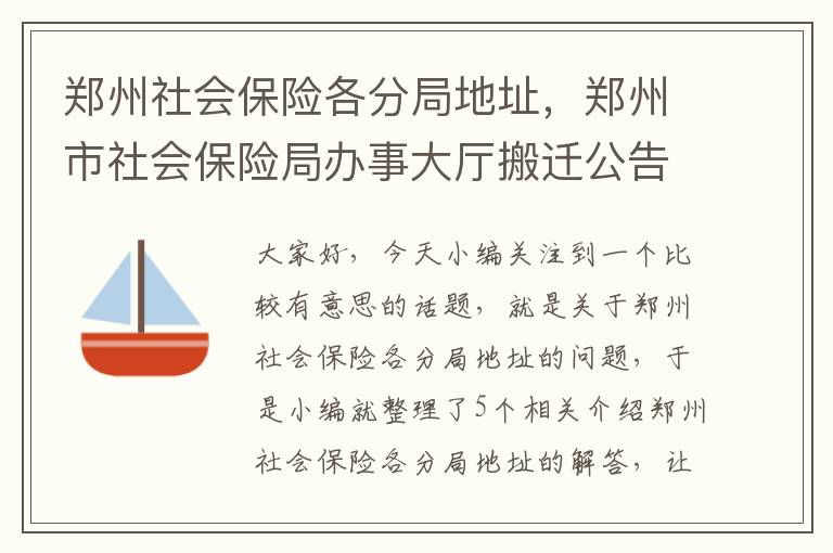 郑州社会保险各分局地址，郑州市社会保险局办事大厅搬迁公告