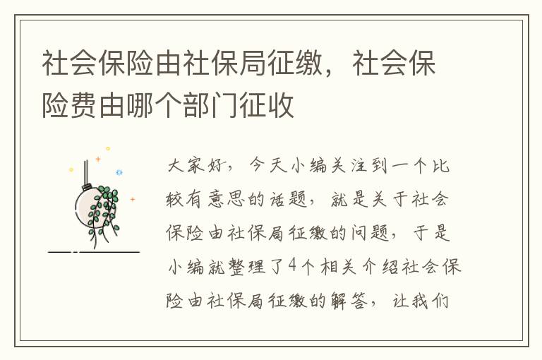 社会保险由社保局征缴，社会保险费由哪个部门征收