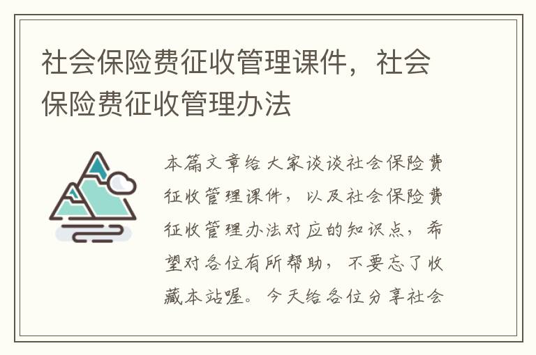 社会保险费征收管理课件，社会保险费征收管理办法