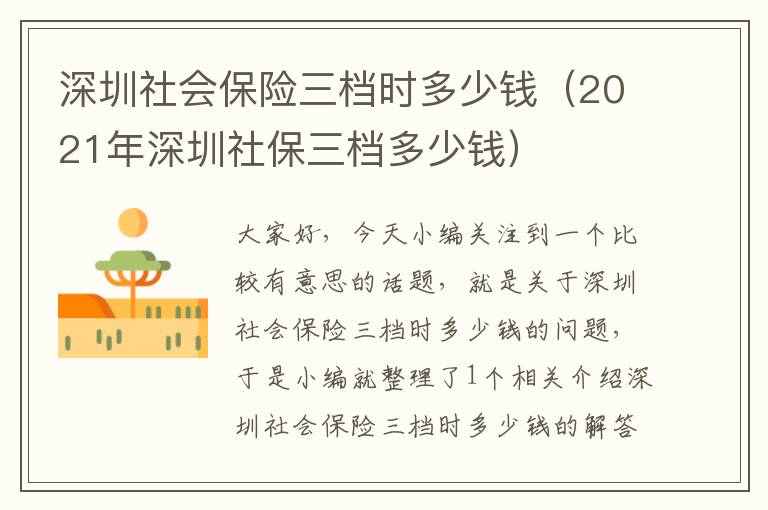 深圳社会保险三档时多少钱（2021年深圳社保三档多少钱）