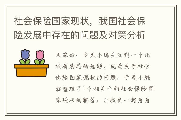 社会保险国家现状，我国社会保险发展中存在的问题及对策分析