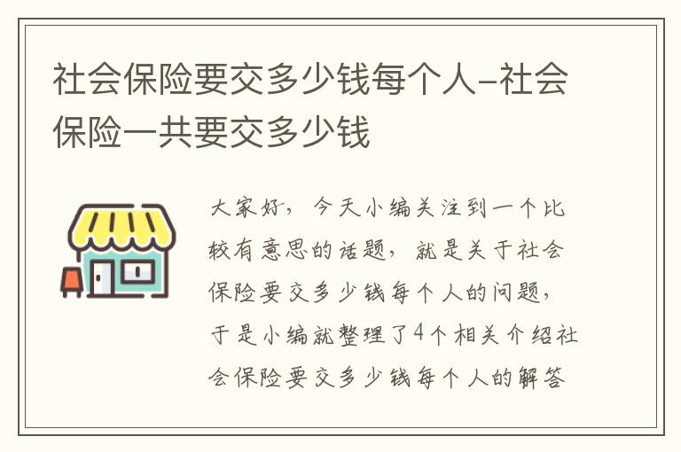 社会保险要交多少钱每个人-社会保险一共要交多少钱