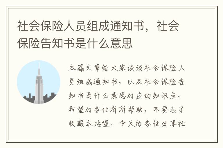 社会保险人员组成通知书，社会保险告知书是什么意思