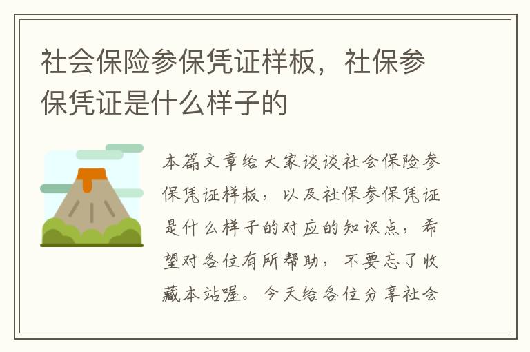 社会保险参保凭证样板，社保参保凭证是什么样子的