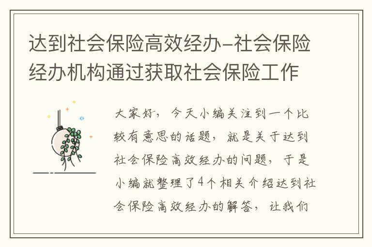 达到社会保险高效经办-社会保险经办机构通过获取社会保险工作所需的数据