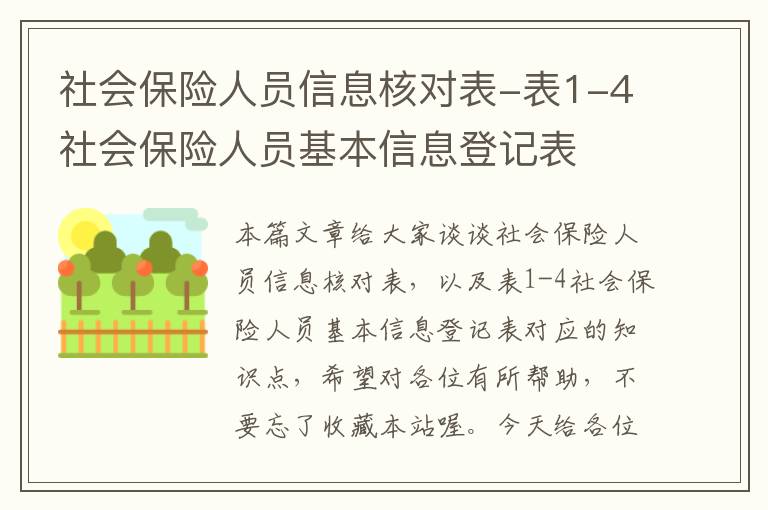 社会保险人员信息核对表-表1-4社会保险人员基本信息登记表