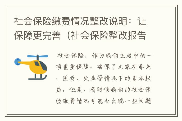 社会保险缴费情况整改说明：让保障更完善（社会保险整改报告）