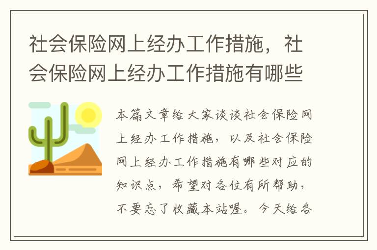 社会保险网上经办工作措施，社会保险网上经办工作措施有哪些